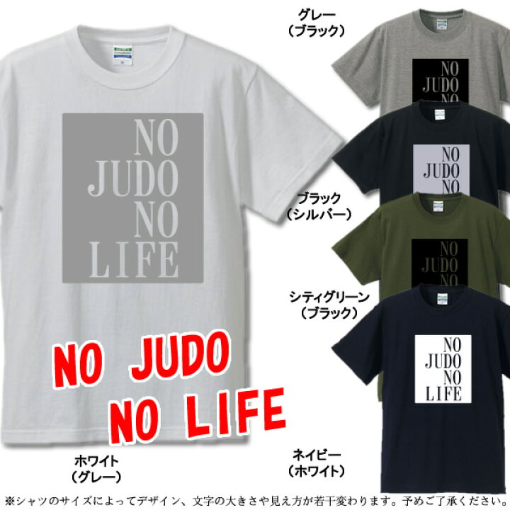 楽天市場】□柔道なしじゃ生きられない□No JUDO No Life□綿100 