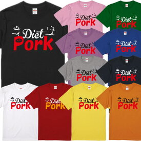 ■ダイエットポーク（diet pork）Tシャツ■ダイエットコークパロディ■面白Tシャツ■綿100％■サイズ 90cm〜4L■全11色■面白いTシャツ■おもしろTシャツ■大きいサイズ■半袖