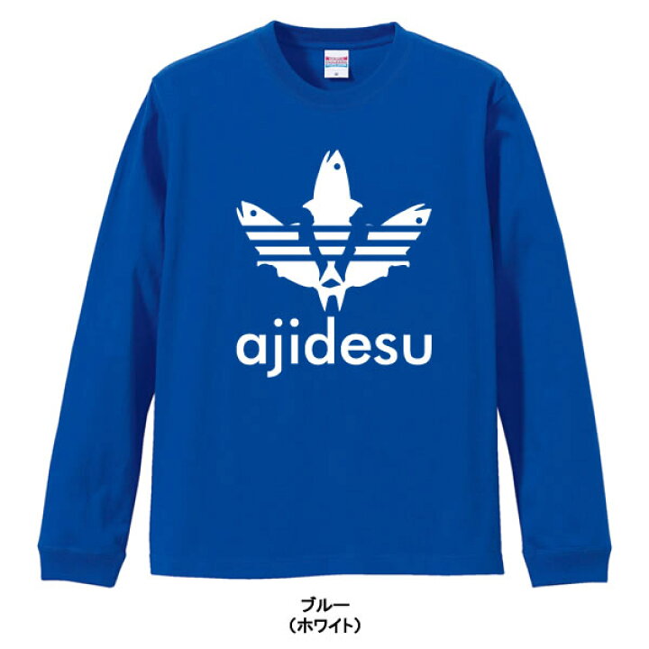 楽天市場 ロンt Ajidesu 鯵です Tシャツ ロンt パロディtシャツ 面白tシャツ 綿100 サイズ Xs 3l 全8色 面白いtシャツ おもしろtシャツ 大きいサイズ 長袖 魚好き ユニフォームファクトリー