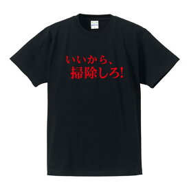 ■漢字・ひらがなTシャツ■面白Tシャツ■いいから、掃除しろ！■綿/ポリエステル■サイズ S〜4L■全5色■面白いTシャツ■おもしろTシャツ■大きいサイズ■半袖■イチロー好み！？