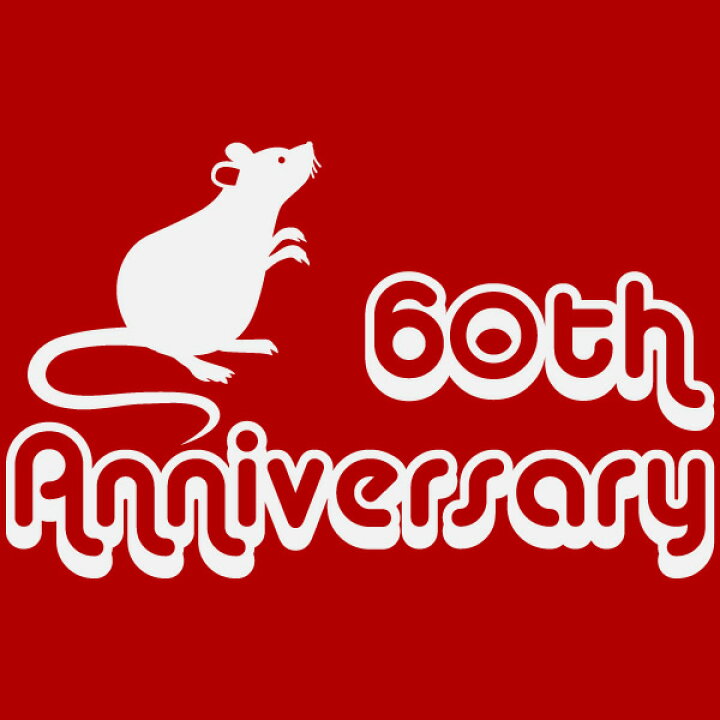 楽天市場 ねずみシルエット 60anniversary 鼠年 ねずみ年 子年 スタンダードtシャツ 綿100 サイズ S 4l お祝いtシャツ 還暦tシャツ 赤 おもしろｔシャツ 半袖 ユニフォームファクトリー
