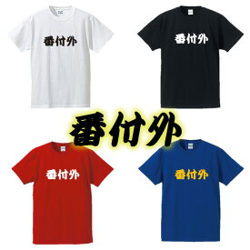 【相撲Tシャツ】番付外■面白Tシャツ■綿100％■サイズ S〜4L■ホワイト/ブラック/レッド/ブルー■面白いTシャツ■おもしろTシャツ■大きいサイズ■半袖■大相撲好き、外国人、関取、横綱、デブ系