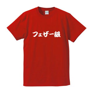 楽天市場 ボクシング階級tシャツ フェザー級 面白tシャツ 綿100 サイズ S 4l ホワイト ブラック レッド ブルー 面白いtシャツ おもしろ Tシャツ 大きいサイズ 半袖 ボクシング 格闘技好き ユニフォームファクトリー