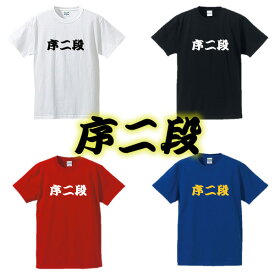 【相撲Tシャツ】序二段■面白Tシャツ■綿100％■サイズ S〜4L■ホワイト/ブラック/レッド/ブルー■面白いTシャツ■おもしろTシャツ■大きいサイズ■半袖■大相撲好き、外国人、関取、横綱、デブ系