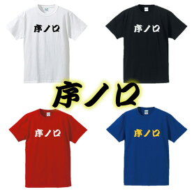 【相撲Tシャツ】序ノ口■面白Tシャツ■綿100％■サイズ S〜4L■ホワイト/ブラック/レッド/ブルー■面白いTシャツ■おもしろTシャツ■大きいサイズ■半袖■大相撲好き、外国人、関取、横綱、デブ系