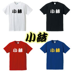 【相撲Tシャツ】小結■面白Tシャツ■綿100％■サイズ S〜4L■ホワイト/ブラック/レッド/ブルー■面白いTシャツ■おもしろTシャツ■大きいサイズ■半袖■大相撲好き、外国人、関取、横綱、デブ系