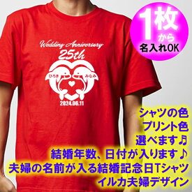 5001【夫婦の名入れ】が出来る 結婚記念日 可愛い イルカ夫婦デザイン 半袖 Tシャツ■オリジナル シャツ おしゃれ ギフト 銀婚式 金婚式 スィートテン 婚約 10周年 嫁 旦那 父 母 お父さん お母さん プレゼント お祝い お揃い ペアルック ラッピング 父の日 母の日 誕生日