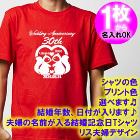 5001【夫婦の名入れ】が出来る 結婚記念日 可愛い リス夫婦デザイン 半袖 Tシャツ■オリジナル シャツ おしゃれ ギフト 銀婚式 金婚式 スィートテン 婚約 10周年 嫁 旦那 父 母 お父さん お母さん プレゼント お祝い お揃い ペアルック ラッピング 父の日 母の日 誕生日