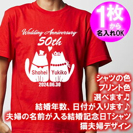 5001【夫婦の名入れ】が出来る 結婚記念日 可愛い 猫夫婦デザイン 半袖 Tシャツ■オリジナル シャツ おしゃれ ギフト 銀婚式 金婚式 スィートテン 婚約 10周年 嫁 旦那 父 母 お父さん お母さん プレゼント お祝い お揃い ペアルック ラッピング 父の日 母の日 誕生日 猫好き