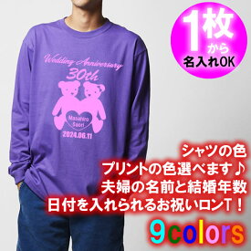 5011【夫婦の名入れ】が出来る 結婚記念日 可愛い くま夫婦デザイン 長袖 Tシャツ ロンT■オリジナル シャツ おしゃれ ギフト 銀婚式 金婚式 婚約 10周年 嫁 旦那 父 母 お父さん お母さん プレゼント お祝い お揃い ペアルック ラッピング 父の日 母の日 誕生日 大谷結婚