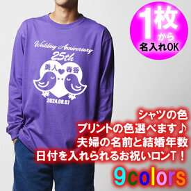 5011【夫婦の名入れ】が出来る 結婚記念日 可愛い ひよこ夫婦デザイン 長袖 Tシャツ ロンT■オリジナル シャツ おしゃれ ギフト 銀婚式 金婚式 婚約 10周年 嫁 旦那 父 母 お父さん お母さん プレゼント お祝い お揃い ペアルック ラッピング 父の日 母の日 誕生日 大谷結婚