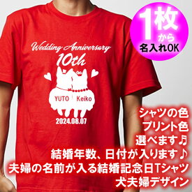 5001【夫婦の名入れ】が出来る 結婚記念日 可愛い 犬夫婦デザイン 半袖 Tシャツ■オリジナル シャツ おしゃれ ギフト 銀婚式 金婚式 スィートテン 婚約 10周年 嫁 旦那 父 母 お父さん お母さん プレゼント お祝い お揃い ペアルック ラッピング 父の日 母の日 誕生日 犬好き