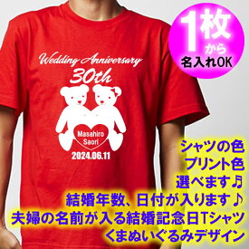 5001【夫婦の名入れ】が出来る 結婚記念日 可愛い ぬいぐるみデザイン 半袖 Tシャツ■オリジナル シャツ おしゃれ ギフト 銀婚式 金婚式 スィートテン 婚約 10周年 嫁 旦那 父 母 お父さん お母さん プレゼント お祝い お揃い ペアルック ラッピング 父の日 母の日 誕生日