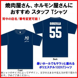 ■スタッフTシャツ■焼肉Tシャツ■ホルモンTシャツ■YakiNiku GODZILLA 55（名前・背番号変更可）■ネイビー■ポリエステル100％■サイズ130cm〜5L■面白いTシャツ■おもしろTシャツ■大きいサイズ■飲食店ユニフォーム