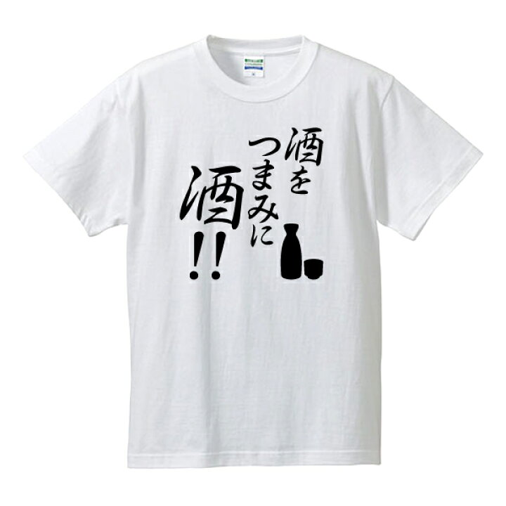 楽天市場 酒をつまみに酒 漢字 カタカナ ひらがなtシャツ 面白tシャツ 綿100 サイズ S 4l 全5色 面白いtシャツ おもしろtシャツ 大きいサイズ 半袖 ユニフォームファクトリー 楽天市場 酒をつまみに酒 漢字 カタカナ ひらがなtシャツ 面白tシャツ 綿100 サイズ S 4l 全5色 面白いtシャツ おもしろtシャツ 大きいサイズ 半袖 ユニフォームファクトリー