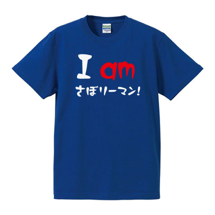 楽天市場 I Am なんにも専務 漢字tシャツ 面白tシャツ 綿100 サイズ S 4l ホワイト ブラック レッド ブルー 面白いtシャツ おもしろtシャツ 大きいサイズ 半袖 ユニフォームファクトリー 楽天市場 I Am なんにも専務 漢字tシャツ 面白tシャツ 綿100 サイズ S 4l ホワイト ブラック レッド ブルー 面白いtシャツ おもしろtシャツ 大きいサイズ 半袖 ユニフォームファクトリー