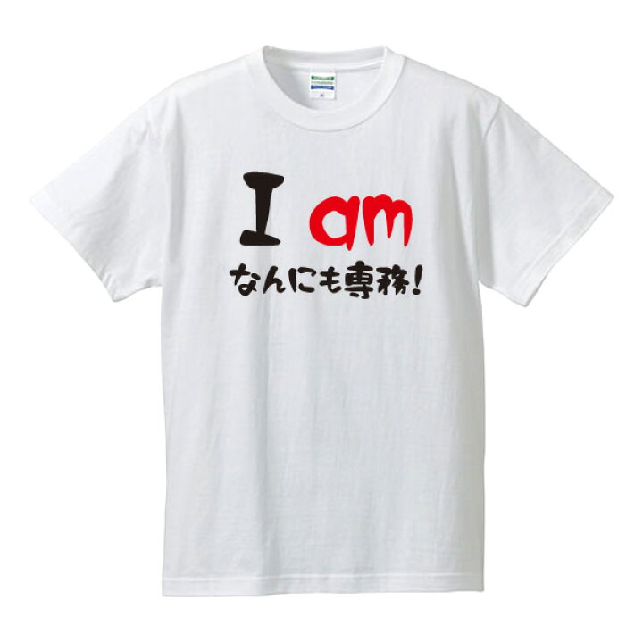 楽天市場 I Am なんにも専務 漢字tシャツ 面白tシャツ 綿100 サイズ S 4l ホワイト ブラック レッド ブルー 面白いtシャツ おもしろtシャツ 大きいサイズ 半袖 ユニフォームファクトリー 楽天市場 I Am なんにも専務 漢字tシャツ 面白tシャツ 綿100 サイズ S 4l ホワイト ブラック レッド ブルー 面白いtシャツ おもしろtシャツ 大きいサイズ 半袖 ユニフォームファクトリー