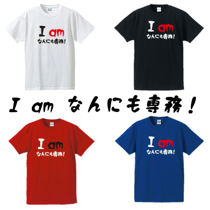 楽天市場 I Am なんにも専務 漢字tシャツ 面白tシャツ 綿100 サイズ S 4l ホワイト ブラック レッド ブルー 面白いtシャツ おもしろtシャツ 大きいサイズ 半袖 ユニフォームファクトリー 楽天市場 I Am なんにも専務 漢字tシャツ 面白tシャツ 綿100 サイズ S 4l ホワイト ブラック レッド ブルー 面白いtシャツ おもしろtシャツ 大きいサイズ 半袖 ユニフォームファクトリー