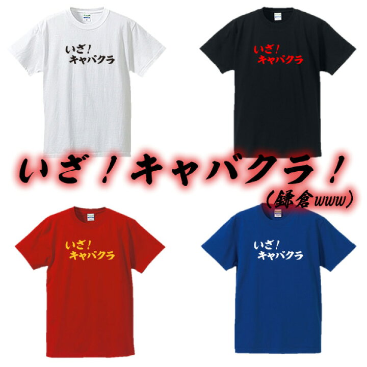 楽天市場 いざ キャバクラ 鎌倉 漢字 カタカナ ひらがなtシャツ 面白tシャツ 綿100 サイズ S 4l 全4色 いざ 鎌倉 おもしろ ｔシャツ 大きいサイズ 半袖 ユニフォームファクトリー