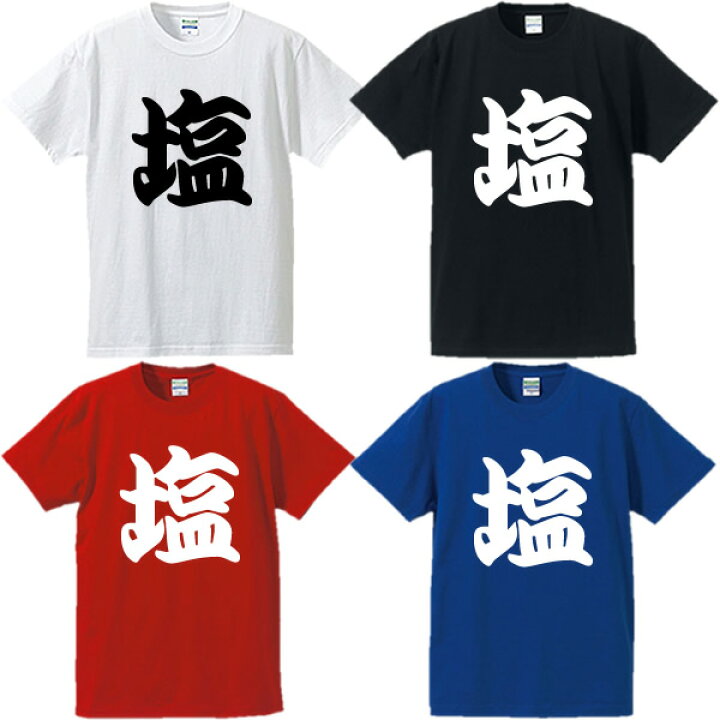 楽天市場 塩tシャツ Solt 漢字tシャツ 面白tシャツ 綿100 サイズ S 4l ホワイト ブラック レッド ブルー 面白いtシャツ おもしろtシャツ 大きいサイズ 半袖 ユニフォームファクトリー