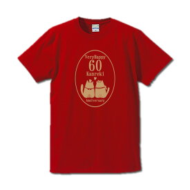 ■VeryHappy60KanrekiAnniversary（猫カップル）■綿100％■サイズ S〜4L■お祝いTシャツ■還暦Tシャツ（赤）■おもしろTシャツ■半袖