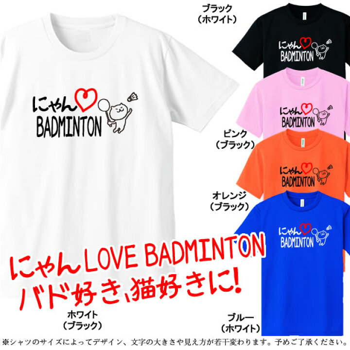 楽天市場 にゃんloveバドミントン ポリエステル100 サイズ 100cm 5l 全5色 I Love Badminton 面白いｔ シャツ おもしろｔシャツ 大きいサイズ ビッグサイズ 半袖バドミントン部 バトミントン部 猫好き ユニフォームファクトリー
