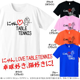 ■にゃんLOVE TABLETENNIS■ポリエステル100％■サイズ 100cm〜5L■全5色■I LOVE TABLETENNIS■面白いTシャツ■おもしろTシャツ■大きいサイズ■ビッグサイズ■半袖卓球部、猫好き