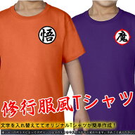 ■修行服風Tシャツ■オリジナルTシャツ■綿100％■サイズ90cm〜4L■オレンジ/紫■半袖■おもしろTシャツ…