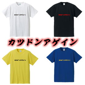 ■カツドンアゲイン■カタカナTシャツ■面白Tシャツ■綿100％■サイズ S〜4L■ホワイト/ブラック/イエロー/ブルー■大坂なおみ■おもしろTシャツ■大きいサイズ■半袖