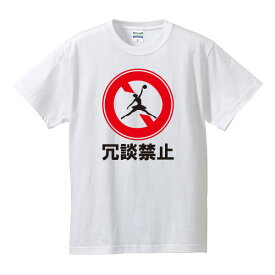 ■漢字Tシャツ■標識Tシャツ■冗談禁止■綿100％■サイズ S〜4L■全4色■面白いTシャツ■おもしろTシャツ■大きいサイズ■半袖