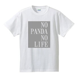 ■パンダなしじゃ生きられない■No PANDA No Life■綿100％■サイズ S〜4L■全5色■面白いTシャツ■パロディTシャツ■大きいサイズ■半袖■パンダ好き、シャンシャン、香香、上野動物園 雄 シャオシャオ 雌 レイレイ 暁暁 蕾蕾