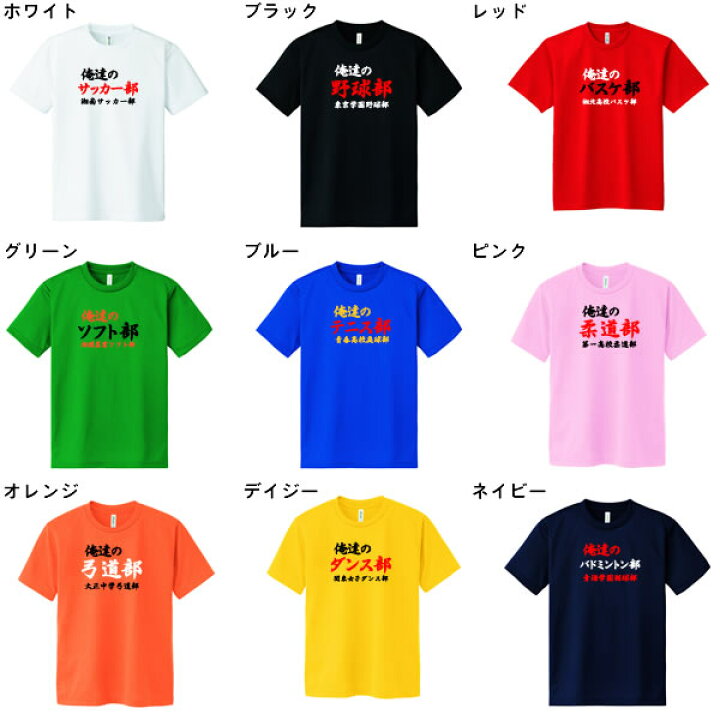 楽天市場 俺たちの部活 部活 学校名入りtシャツ 全9色 ポリエステル100 サイズ 100cm 5l オリジナルtシャツ 半袖 大きいサイズ 部活tシャツ クラブtシャツ チームtシャツ 野球 サッカー テニス バスケット ユニフォームファクトリー