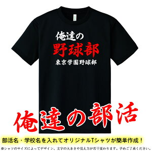 楽天市場 俺たちの部活 部活 学校名入りtシャツ 全9色 ポリエステル100 サイズ 100cm 5l オリジナルtシャツ 半袖 大きいサイズ 部活 Tシャツ クラブtシャツ チームtシャツ 野球 サッカー テニス バスケット ユニフォームファクトリー