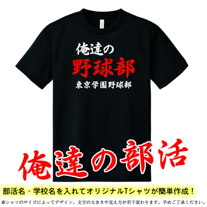 楽天市場 俺たちの部活 部活 学校名入りtシャツ 全9色 ポリエステル100 サイズ 100cm 5l オリジナルtシャツ 半袖 大きいサイズ 部活tシャツ クラブtシャツ チームtシャツ 野球 サッカー テニス バスケット ユニフォームファクトリー