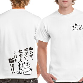 ■働かず、媚びず、飯食え、これぞ猫道■面白Tシャツ■綿100％■サイズ S〜4L■ホワイト、ブラック、レッド、イエロー■面白いTシャツ■おもしろTシャツ■大きいサイズ■半袖■猫好き