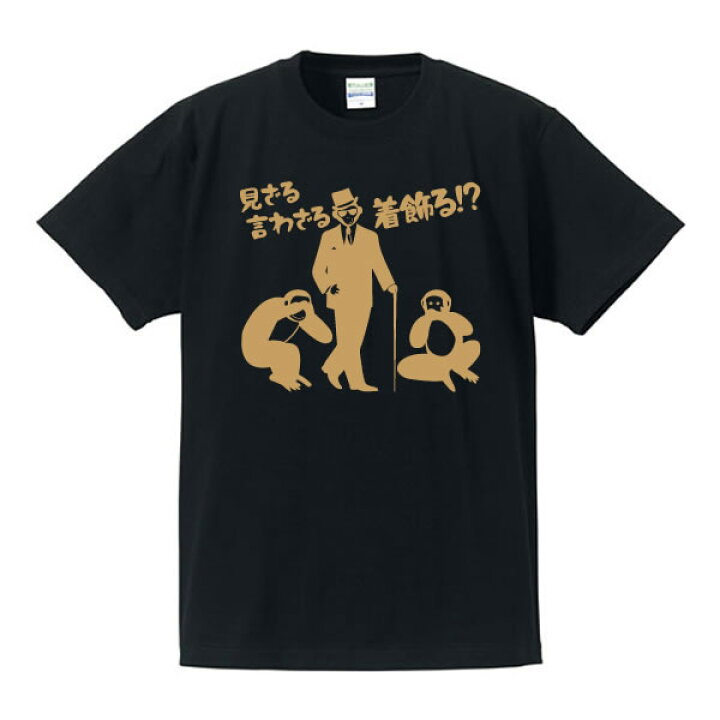 楽天市場】□見ざる着飾る言わざる半袖Tシャツ□面白Tシャツ□綿100 M WEEKEND SEQUEL 三猿 見ざる聞かざる言わざる Tシャツ