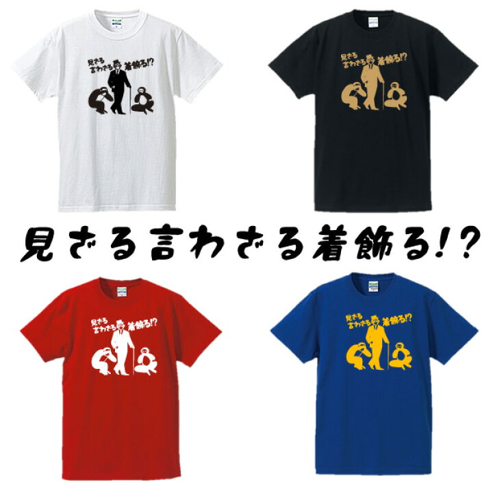 楽天市場 見ざる着飾る言わざる半袖tシャツ 面白tシャツ 綿100 90cm 4l ホワイト ブラック レッド ブルー 面白いtシャツ おもしろtシャツ 大きいサイズ 半袖 日光 修学旅行 見ざる聞かざる言わざる 三猿 ユニフォームファクトリー