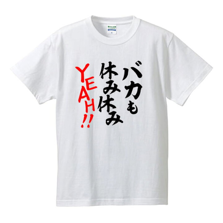 楽天市場 バカも休み休みyeah 言え 半袖tシャツ 面白tシャツ 綿100 90cm 4l 4色 面白いtシャツ おもしろtシャツ 大きいサイズ 半袖 外国人 お土産 面白 メッセージtシャツ おもしろキャッチフレーズ ユニフォームファクトリー