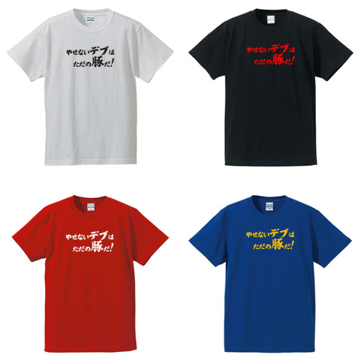 楽天市場 やせないデブはただの豚だ 面白tシャツ 綿100 サイズ S 4l ホワイト ブラック レッド ブルー 面白いtシャツ おもしろtシャツ 大きいサイズ 半袖 デブ系 でぶ ジブリ 紅の豚パロディ ダイエット ユニフォームファクトリー