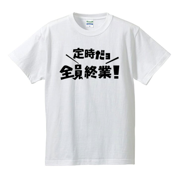 楽天市場 定時だヨ 全員終業 面白tシャツ 綿100 サイズ S 4l ホワイト ブラック レッド ブルー 面白いtシャツ おもしろtシャツ 大きいサイズ 半袖 8時だョ 全員集合 働き方改革 ユニフォームファクトリー 楽天市場 定時だヨ 全員終業 面白tシャツ 綿100 サイズ S 4l ホワイト ブラック レッド ブルー 面白いtシャツ おもしろtシャツ 大きいサイズ 半袖 8時だョ 全員集合 働き方改革 ユニフォームファクトリー