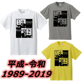 ■平成・令和おじさんTシャツ■元号Tシャツ■面白Tシャツ■綿100％■サイズ 90cm〜4L■ホワイト/グレー/イエロー■面白いTシャツ■おもしろTシャツ■大きいサイズ■半袖■小渕恵三/菅義偉、菅総理、菅首相、菅内閣