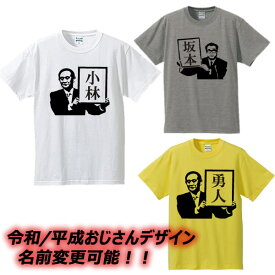 【名前変更可能】平成・令和おじさんデザインTシャツ■元号Tシャツ■面白Tシャツ■綿100％■サイズ 90cm〜4L■ホワイト/グレー/イエロー■面白いTシャツ■おもしろTシャツ■大きいサイズ■半袖■小渕恵三/菅義偉、菅総理