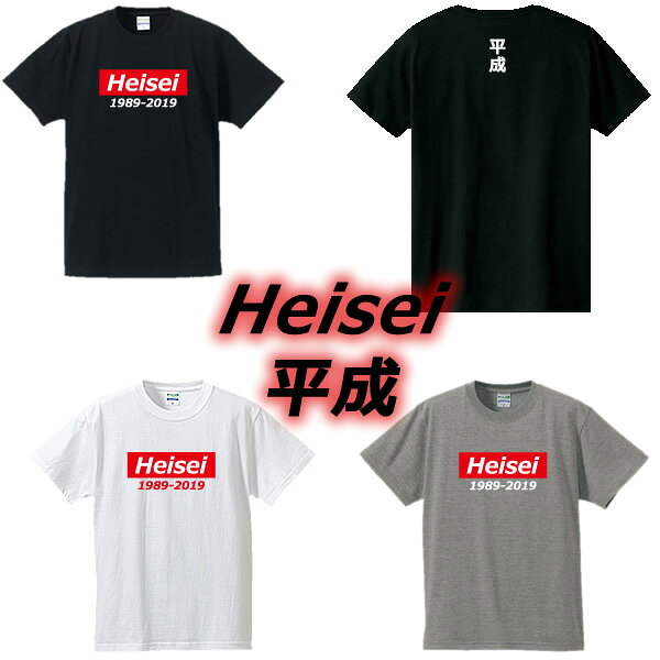 ■平成（heisei）Tシャツ1989-2019 ■元号Tシャツ ■面白Tシャツ ■綿100％ ■サイズ S～4L ■ホワイト/ブラック/グレーー ■面白いTシャツ ■おもしろTシャツ ■大きいサイズ ■半袖 ■平成最後、昭和、シュプリーム、supreme