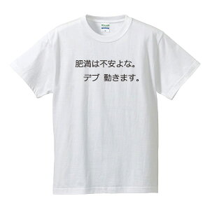 楽天市場 肥満は不安よな デブ動きます 面白tシャツ 綿100 サイズ S 4l ホワイト ブラック レッド ブルー 面白いtシャツ おもしろtシャツ 大きいサイズ 半袖 デブ系 でぶ ダイエット 松本人志 吉本興業 ユニフォームファクトリー