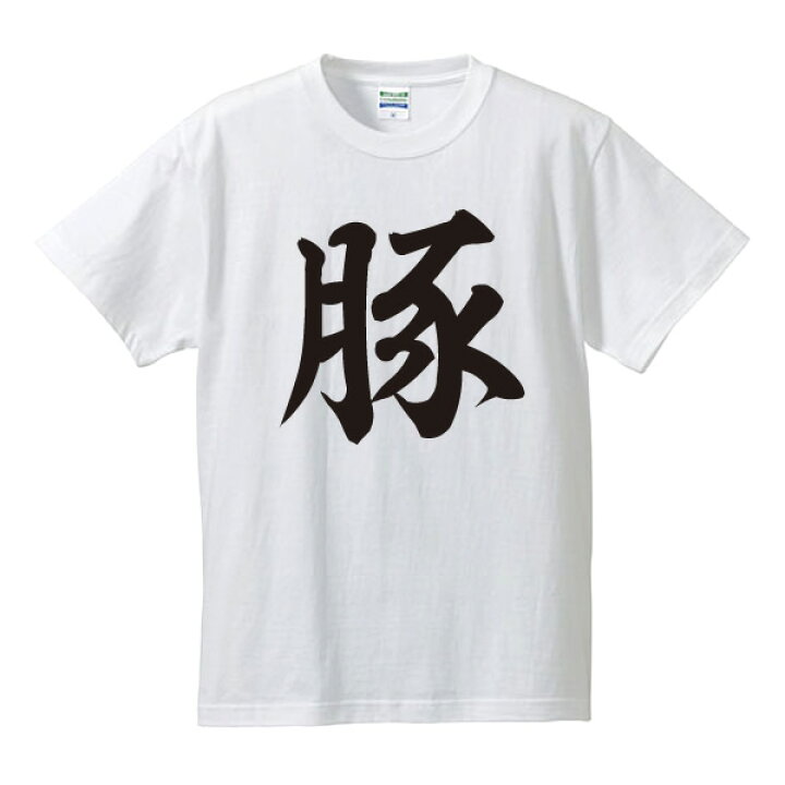 楽天市場 豚tシャツ 面白tシャツ 綿100 サイズ S 4l ホワイト ブラック レッド ブルー 面白いtシャツ おもしろtシャツ 大きいサイズ 半袖 デブ系 でぶ ジブリ 紅の豚パロディ ダイエット 子豚 豚野郎 Smクラブ ユニフォームファクトリー