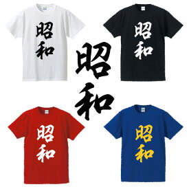 ■昭和（showa）Tシャツ■元号Tシャツ■面白Tシャツ■綿100％■サイズ S〜4L■ホワイト/ブラック/レッド/ブルー■面白いTシャツ■おもしろTシャツ■大きいサイズ■半袖■新元号、歴史、平成最後、【新元号】令和（reiwa）