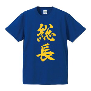 楽天市場 総長 そうちょう Tシャツ 漢字tシャツ 面白tシャツ 綿100 サイズ S 4l ホワイト ブラック レッド ブルー 面白いtシャツ おもしろtシャツ 大きいサイズ 半袖 外国のお土産に やくざ階級 ユニフォームファクトリー