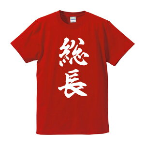 楽天市場 総長 そうちょう Tシャツ 漢字tシャツ 面白tシャツ 綿100 サイズ S 4l ホワイト ブラック レッド ブルー 面白いtシャツ おもしろtシャツ 大きいサイズ 半袖 外国のお土産に やくざ階級 ユニフォームファクトリー