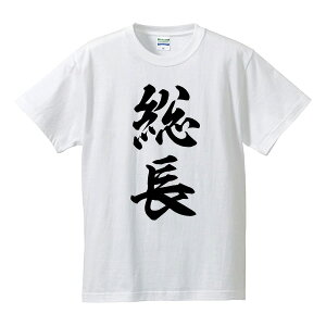 楽天市場 総長 そうちょう Tシャツ 漢字tシャツ 面白tシャツ 綿100 サイズ S 4l ホワイト ブラック レッド ブルー 面白いtシャツ おもしろtシャツ 大きいサイズ 半袖 外国のお土産に やくざ階級 ユニフォームファクトリー