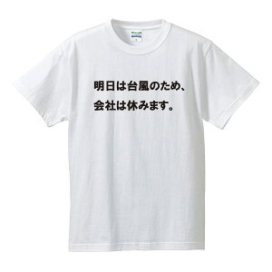 楽天市場 明日休みますtシャツ 面白tシャツ 綿100 サイズ S 4l ホワイト ブラック レッド ブルー 面白いtシャツ おもしろtシャツ 大きいサイズ 半袖 ユニフォームファクトリー 楽天市場 明日休みますtシャツ 面白tシャツ 綿100 サイズ S 4l ホワイト ブラック レッド ブルー 面白いtシャツ おもしろtシャツ 大きいサイズ 半袖 ユニフォームファクトリー